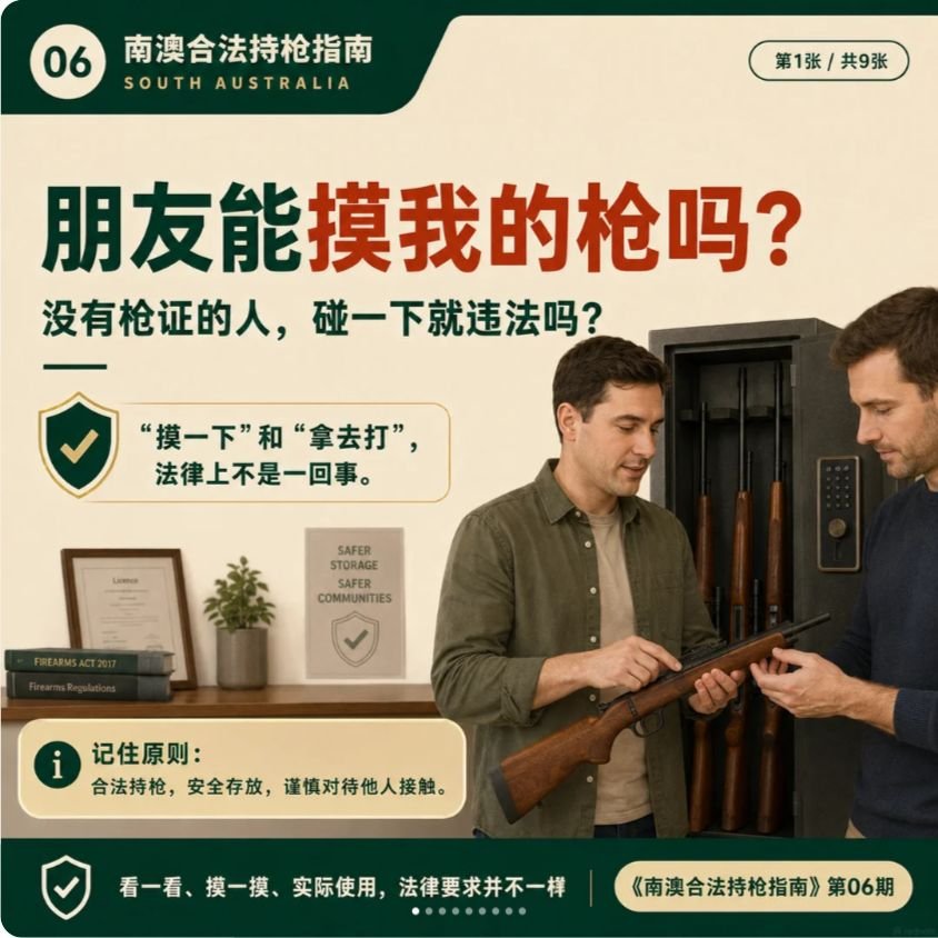 南澳持枪指南第 06 期封面：朋友能接触或使用我的枪吗？