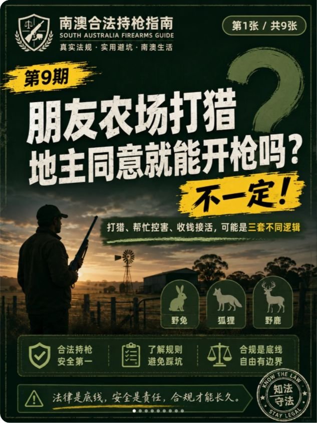 南澳持枪指南第 09 期封面：朋友农场打猎，地主同意就行？