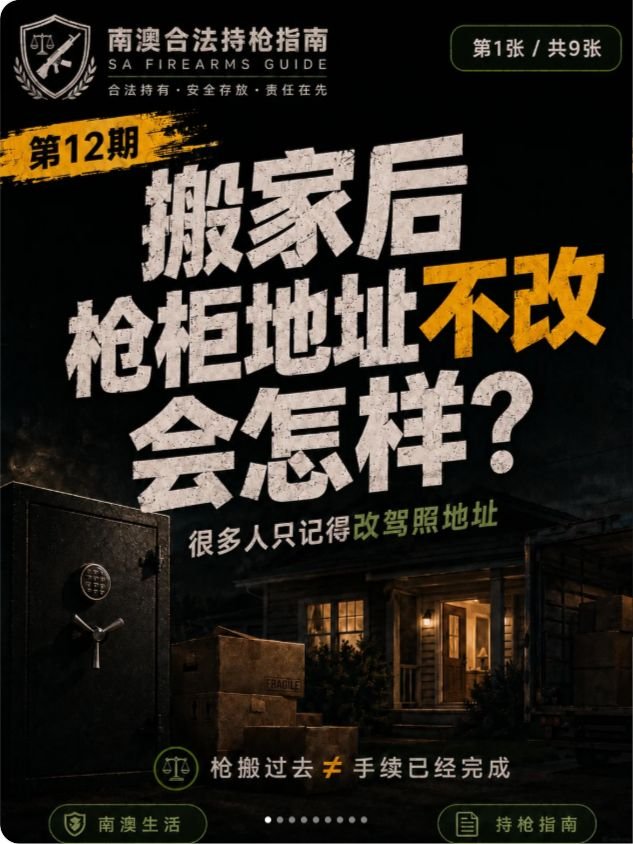 南澳持枪指南第 12 期封面：搬家后，枪柜地址不改会怎样？